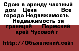 Сдаю в аренду частный дом › Цена ­ 23 374 - Все города Недвижимость » Недвижимость за границей   . Пермский край,Чусовой г.